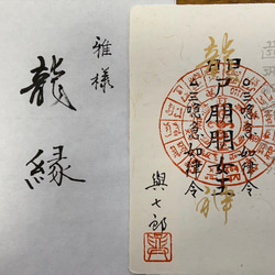 龍体フトマニ書の会“代表、大坪與七郎作『龍神フトマニ護符』です