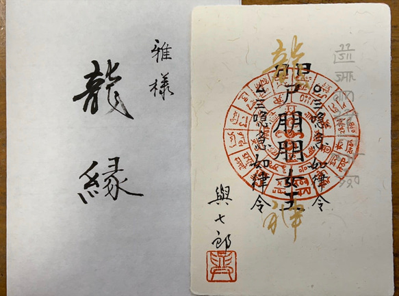 龍体フトマニ書の会“代表、大坪與七郎作『龍神フトマニ護符