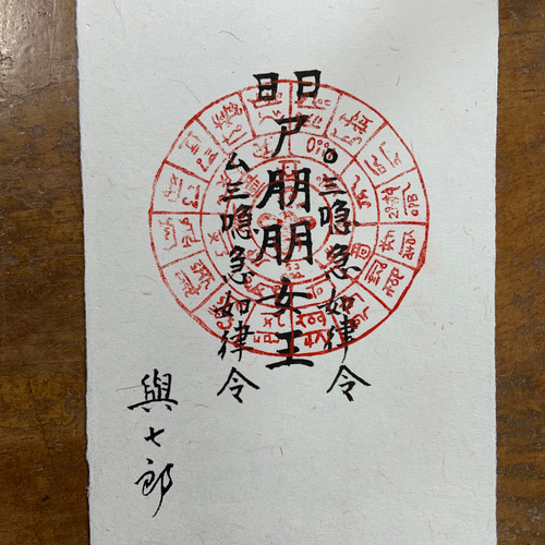 独創的 Amazon.co.jp: 手書き富貴繁栄を得る秘符 人形代ひとかた
