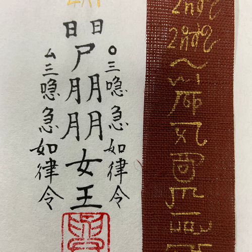 龍体フトマニ書の会“代表、大坪與七郎作『龍神フトマニ護符