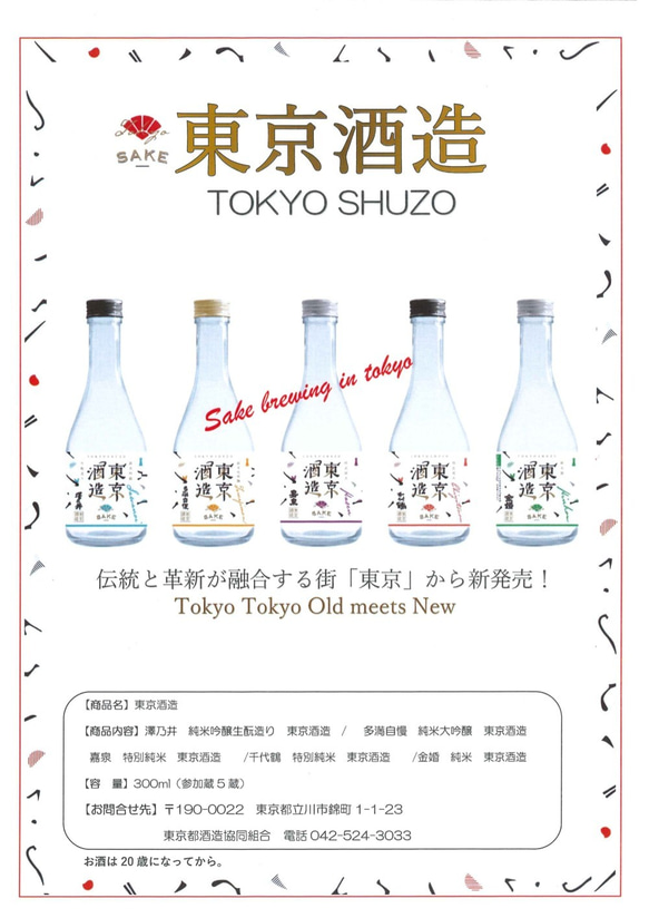 東京酒造　5本セット（日本酒） 4枚目の画像