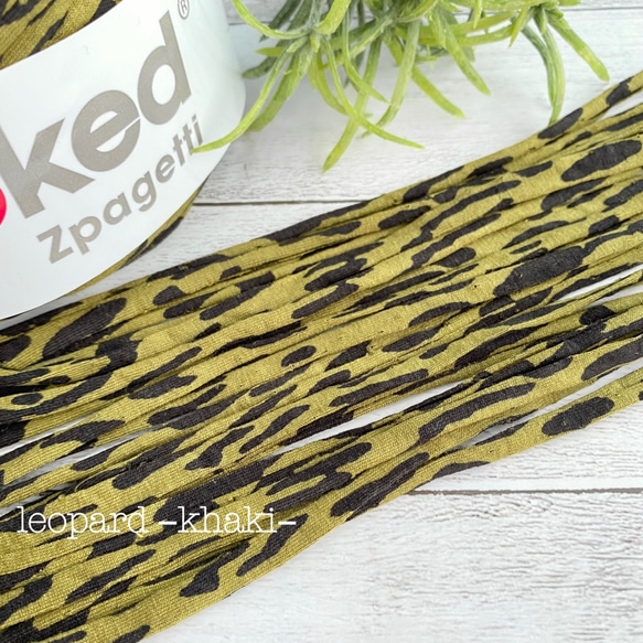 5m¥400】レオパードカーキ♡アニマル♡ヒョウ柄♡ズパゲッティ  