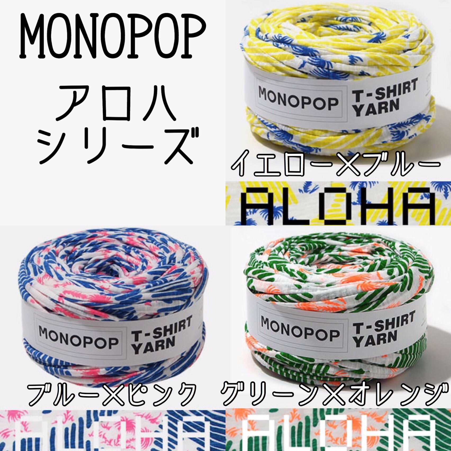 ☺︎3m¥300☺︎ MONOPOP アロハシリーズ 糸・ミシン糸 037yarn⭐︎T 