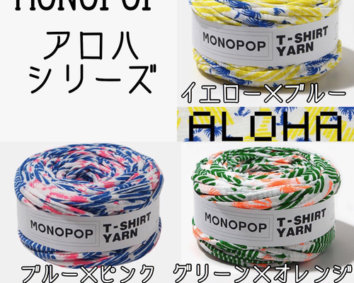 ☺︎3m¥300☺︎ MONOPOP アロハシリーズ 糸・ミシン糸 037yarn⭐︎T 