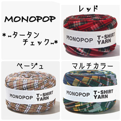 ✩︎3m¥300✩︎ タータンチェック♡MONOPOP♡Tシャツヤーン 1枚目の画像