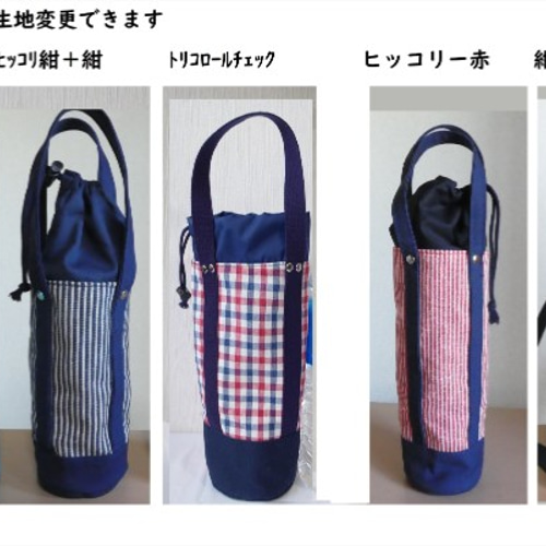 ハンドメイド　水筒　カバー 手提げな水筒カバー1.5L FFZ-1502 用 #トートバッグ #1500