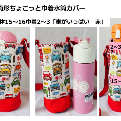 ハンドメイド　オーダー　入学　入園　水筒　カバー　くるま ハンドメイド オーダー 入学 入園 水筒 カバー くるま 【公式通販】