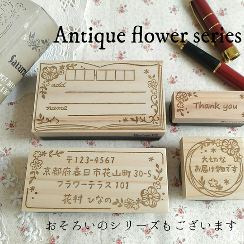 アンティークフラワーの「大切なお届け物です」はんこ はんこ 