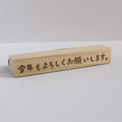 年賀状用はんこ「今年もよろしくお願いします」 2枚目の画像