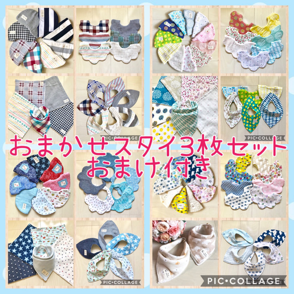 まかせスタイ3枚セット☆おまけ付き 1枚目の画像