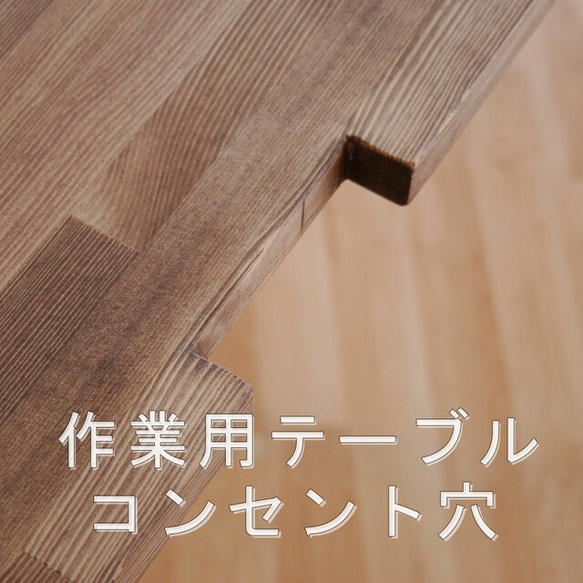 コンセント穴付き　テーブル 作業用テーブルコンセント穴【オプション】 机・デスク