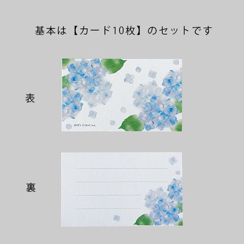 紫陽花 メッセージカード（10枚） メッセージカード one'x creation
