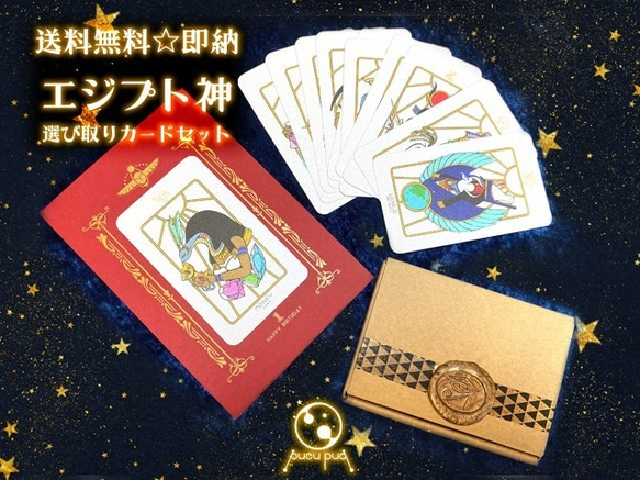 【送料無料】エジプト神　選び取りカードセット　全12種類　台紙付き【個性的】 1枚目の画像