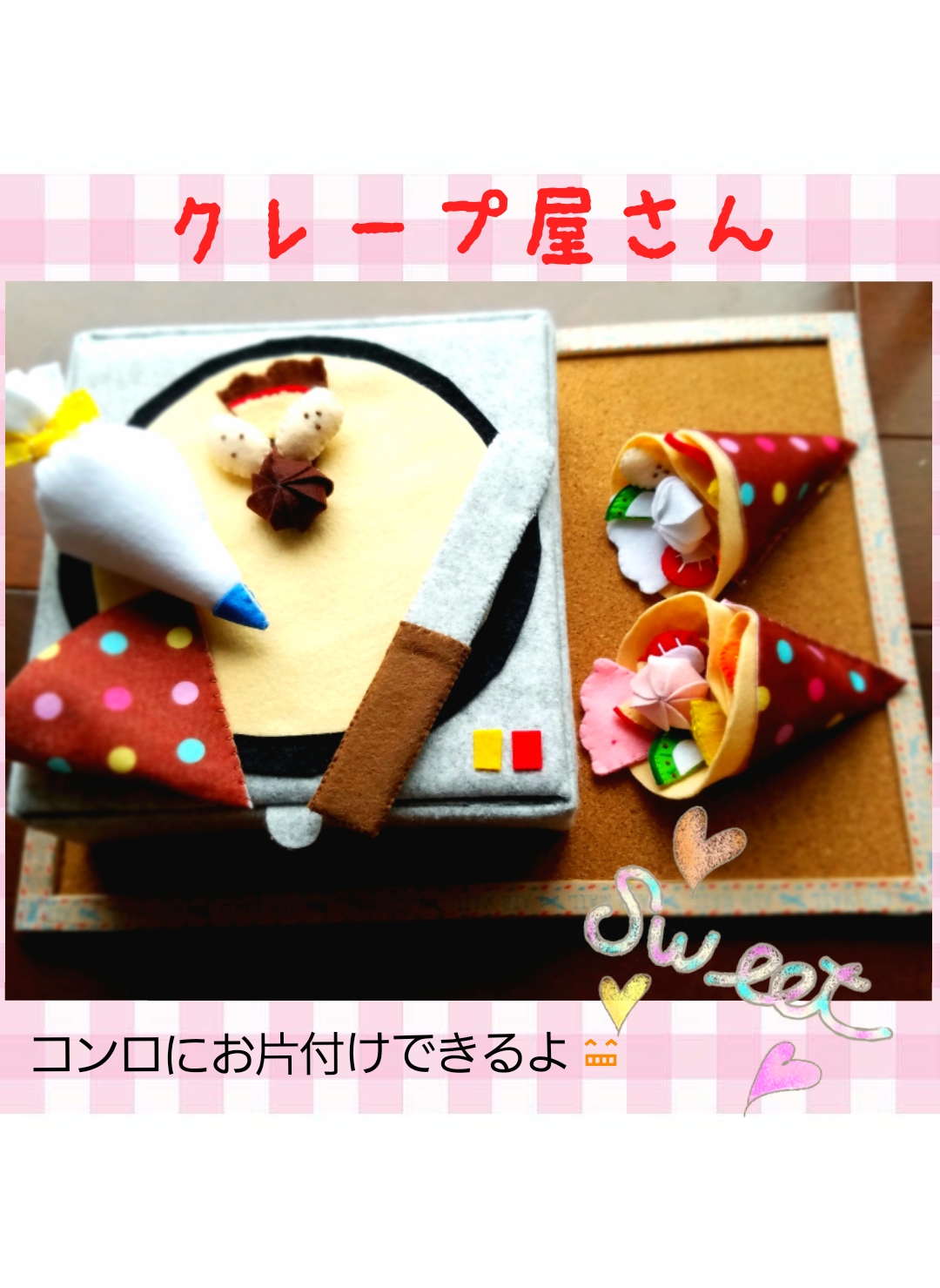フェルトおままごと☆クレープ屋さん ラッピング無料 おもちゃ・人形
