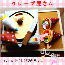 フェルトおままごと☆クレープ屋さん ラッピング無料 おもちゃ・人形 