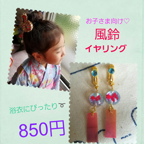 浴衣にぴったり♡ガラスじゃないから安心♡キッズ用風鈴イヤリング 