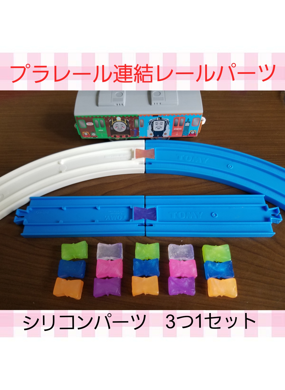 アイデア商品♡プラレールレール連結パーツ おもちゃ・人形 miyutiki