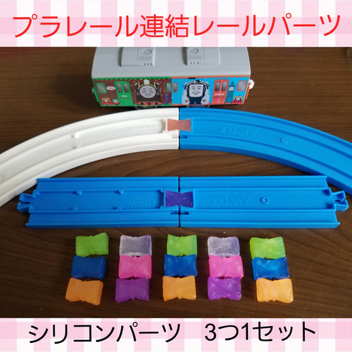 送料込みプラレール 連結パーツ☆ハンドメイドジョイントレール