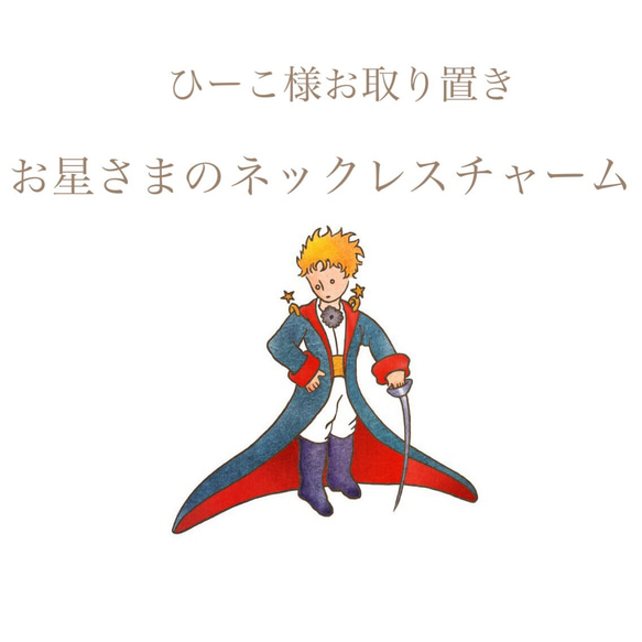ひーこ様お取り置き】お星さまのネックレスチャーム ネックレス 