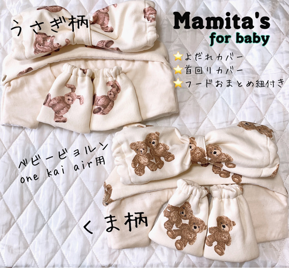 ベビービョルンone kai air用☆3点セット☆よだれカバー 首回りカバー  