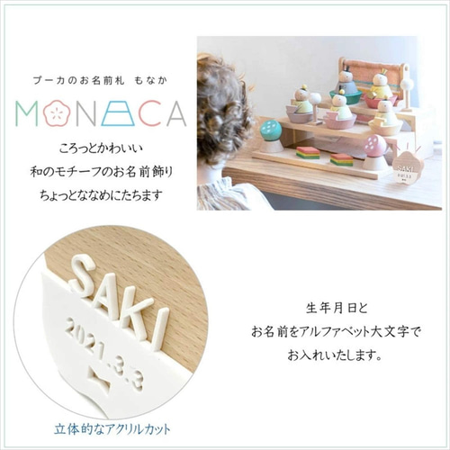 プーカのお名前札 MONAKA もなか 梅 アクリル名入れ立札 木札