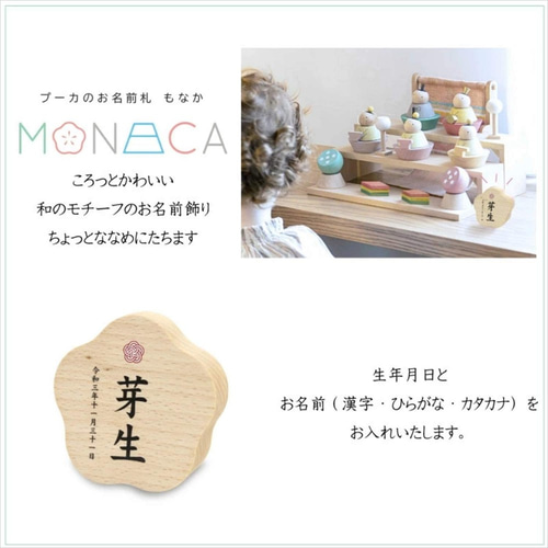 大特価市 プーカのお名前札 MONAKA 木札 プリント名入れ立札 梅 もなか 雛祭り