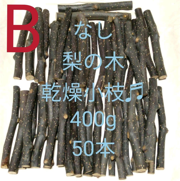 ロングタイプ75g20本前後、乾燥梨の木、小動物デグーハムスターおもちゃかじり木 ロングタイプ75g20本前後、乾燥梨の木、小動物デグーハムスター
