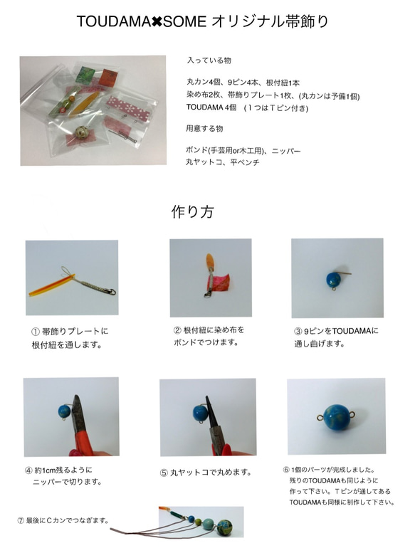 〈ハンドメイドキット〉TOUDAMA×SOME オリジナル帯飾りキットBLUE★おうち時間を楽しくキット 4枚目の画像
