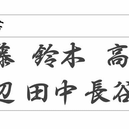 漢字瓦 【切り文字／表札】 ＜＜ご購入・ オーダーはこちら＞＞ 表札 