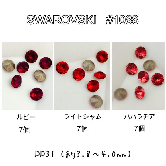 スワロフスキー レッド系 3カラー セット ～送料込～ PP31