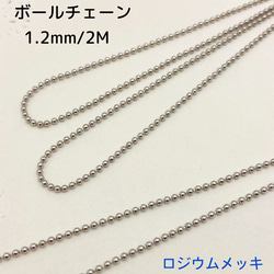 ボールチェーン ロジウムメッキ・1.2ｍｍ/2Ｍ 1枚目の画像