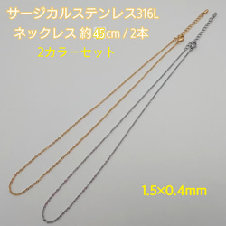 サージカルステンレスネックレス 45cm/1.5×0.4mm・2本・ 2カラー 　～送料込～ 1枚目の画像