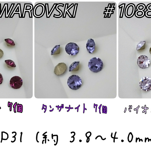 スワロフスキー パープル系 3カラー セット ～送料込～ PP31 ビジュー