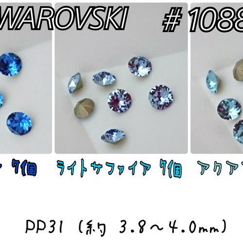 スワロフスキー ブルー系 3カラー セット ～送料込～ PP31