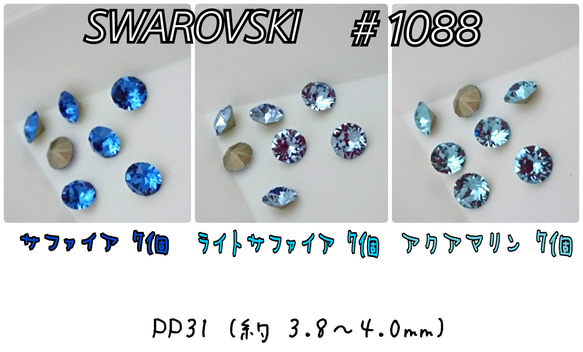 スワロフスキー ブルー系 3カラー セット ～送料込～ PP31