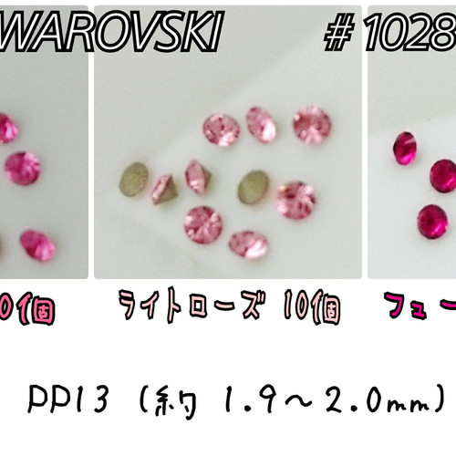 スワロフスキー ピンク系 3カラー セット ～送料込～ PP13 ビジュー