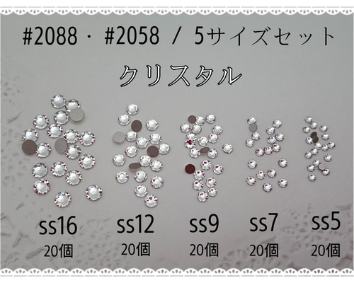 スワロフスキー #2088・#2058 5サイズセット・100個 ～ クリスタル