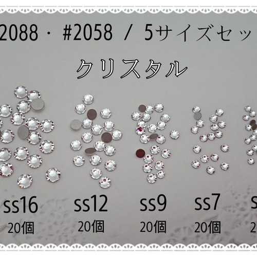 スワロフスキー #2088・#2058 5サイズセット・100個