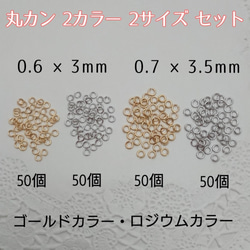 丸カン 2カラー  2サイズセット 0.6×3mm・0.7×3.5mm ～送料込～ 1枚目の画像