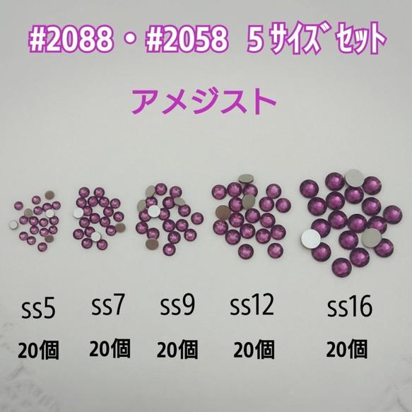 スワロフスキー #2088.#2058 / 5サイズセット・100個