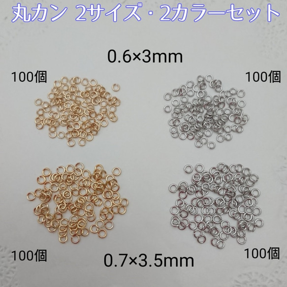 丸カン 2カラー  2サイズセット 0.6×3mm・0.7×3.5mm  400個 ～送料込～ 1枚目の画像