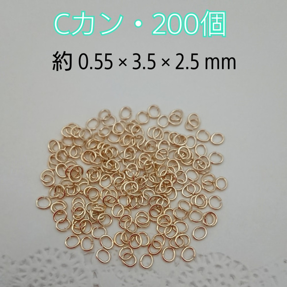 Ｃカン   0.55×3.5×2.5mm・ゴールドカラー 200個　～送料込～ 1枚目の画像