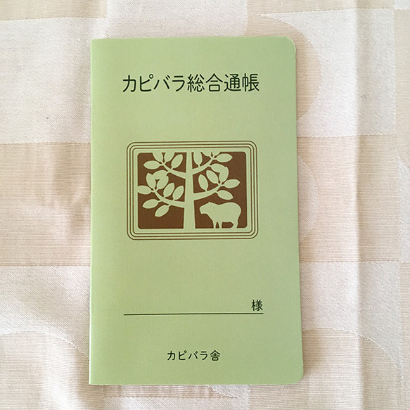 カピバラ総合口座通帳型メモ メモ帳 カピバラ舎おたより部 通販
