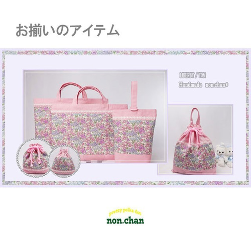 〈87〉pao pao様　リバティ ハンドメイド 入園 入学 上履き袋 体操着袋 リバティ【大きめレッスンバッグ 上履き入れ 体操着 巾着袋】3点セット