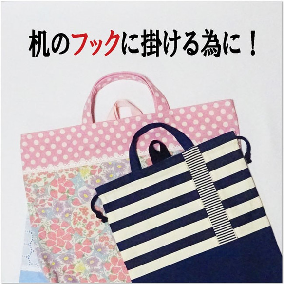 オーダーメイド 【 レッスンバッグ 巾着袋 】 机のフックに オーダーメイド 【 レッスンバッグ 巾着袋 】 机のフックに