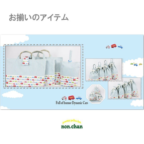 持ち手付き巾着☆くるま New▷ 入園グッズ 持ち手付き 巾着 【くるま 働く車】体操服入れ お