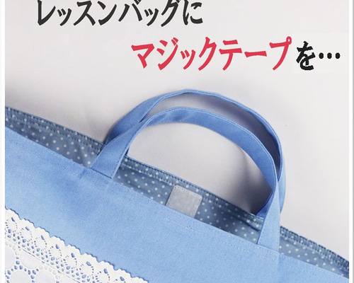 オーダーメイド 【 レッスンバッグにマジックテープを… 】 入園 入学