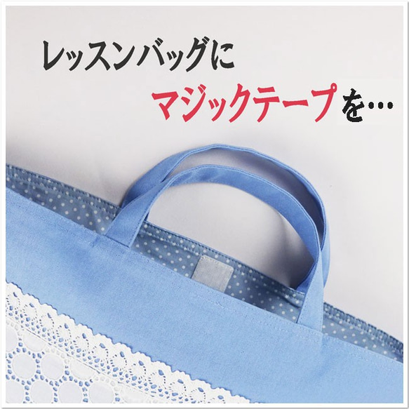 オーダーメイド 【 レッスンバッグにマジックテープを… 】 入園 入学
