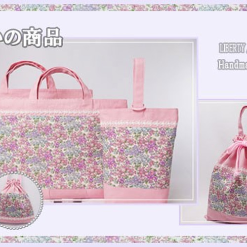 リバティ 入園グッズ 入学用品  ハンドメイド 上靴入れ お弁当袋 入園入学グッズ 上履き入れ リバティ トム 上履き袋 入園入学グッズ