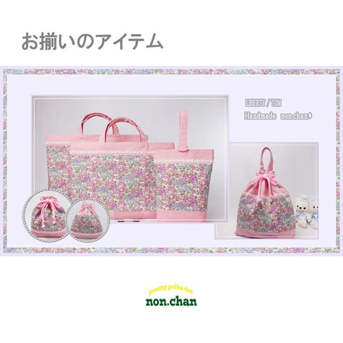 入園入学グッズ レッスンバッグ リバティ トム レッスンバッグ 入園